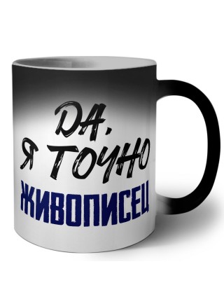 Да, я точно живописец