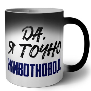 Да, я точно животновод