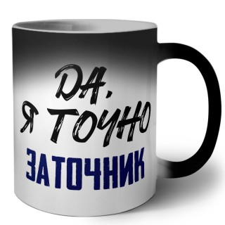 Да, я точно заточник