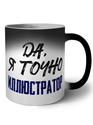 Да, я точно иллюстратор