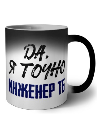 Да, я точно инженер тб