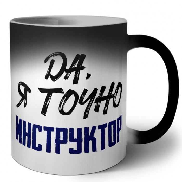 Да, я точно инструктор