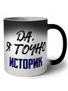 Да, я точно историк