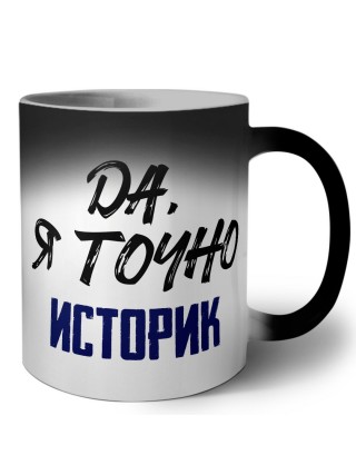 Да, я точно историк