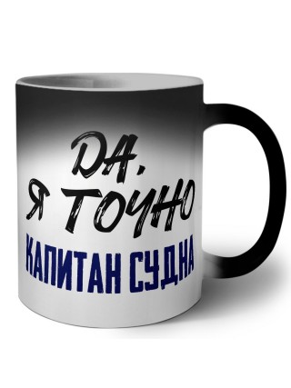 Да, я точно капитан судна