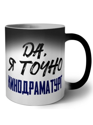 Да, я точно кинодраматург