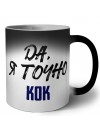 Да, я точно кок