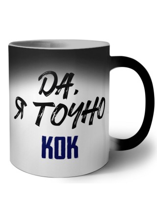 Да, я точно кок