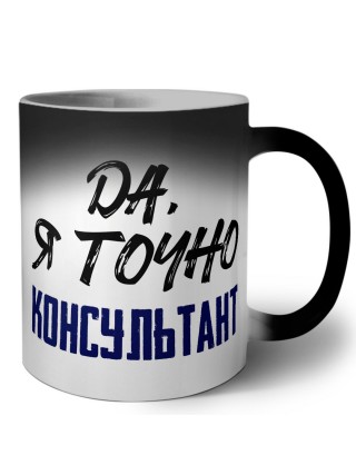 Да, я точно консультант