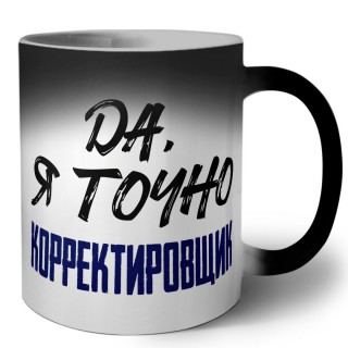 Да, я точно корректировщик