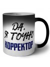 Да, я точно корректор