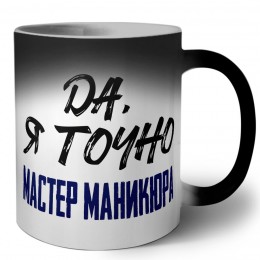 Да, я точно мастер маникюра