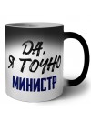 Да, я точно министр