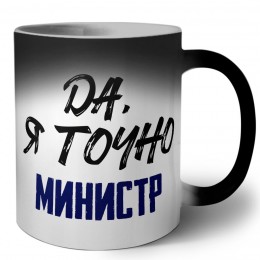 Да, я точно министр