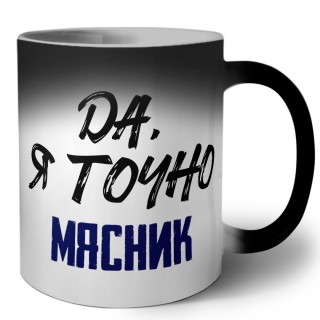 Да, я точно мясник