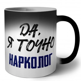 Да, я точно нарколог