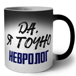 Да, я точно невролог