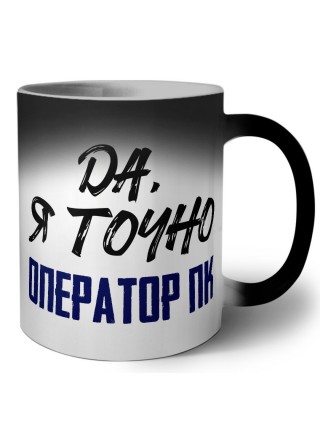 Да, я точно оператор пк