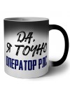 Да, я точно оператор рлс