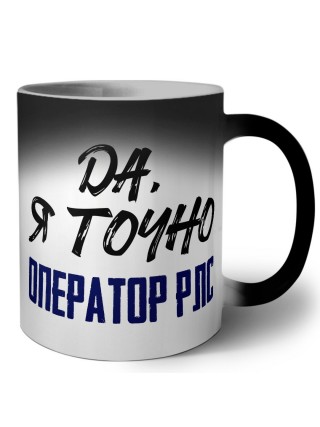 Да, я точно оператор рлс