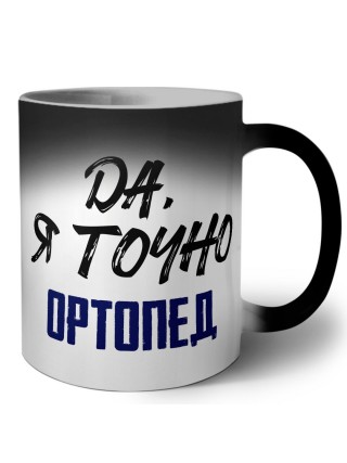 Да, я точно ортопед
