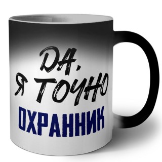 Да, я точно охранник