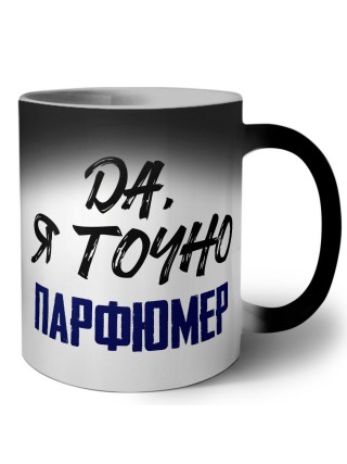 Да, я точно парфюмер