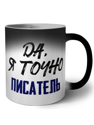 Да, я точно писатель
