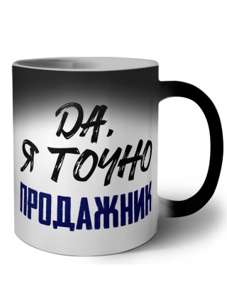Да, я точно продажник