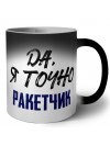 Да, я точно ракетчик