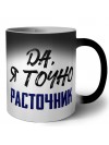 Да, я точно расточник
