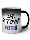 Да, я точно регент