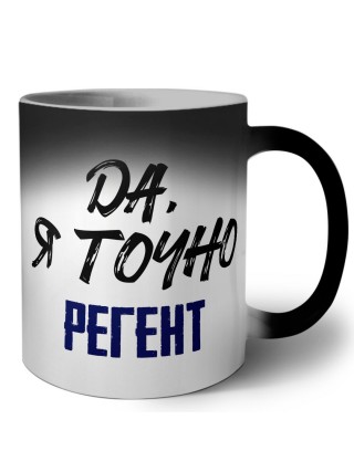Да, я точно регент