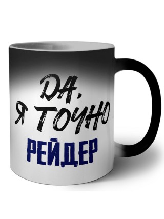 Да, я точно рейдер