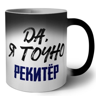 Да, я точно рекитёр