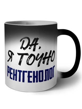 Да, я точно рентгенолог