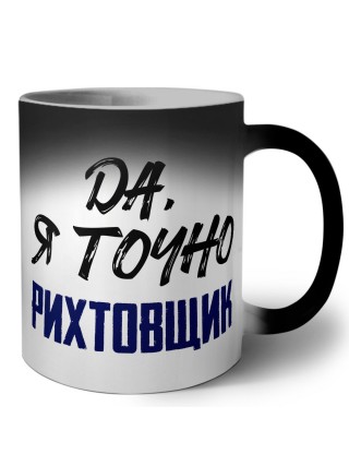Да, я точно рихтовщик