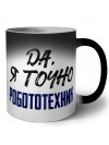 Да, я точно робототехник