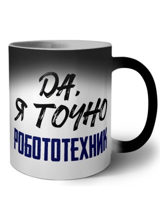 Да, я точно робототехник