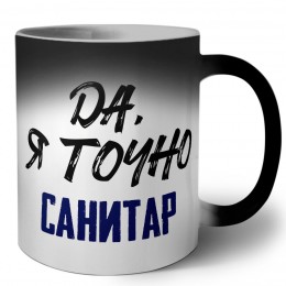 Да, я точно санитар