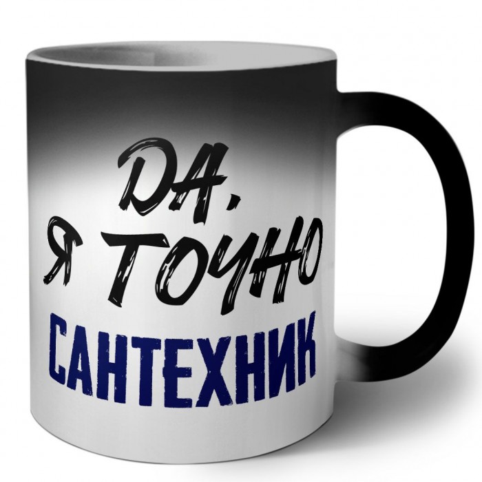 Да, я точно сантехник