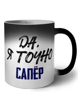 Да, я точно сапёр