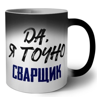 Да, я точно сварщик