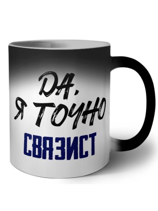 Да, я точно связист