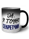 Да, я точно секретчик