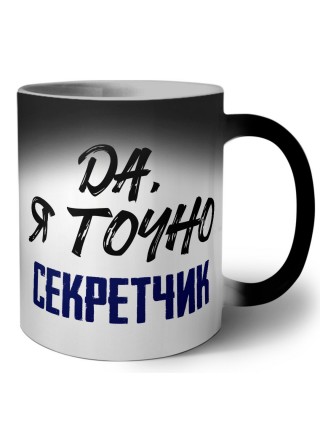 Да, я точно секретчик