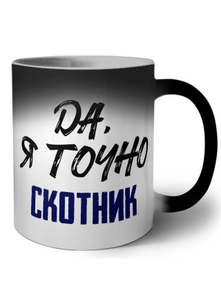 Да, я точно скотник
