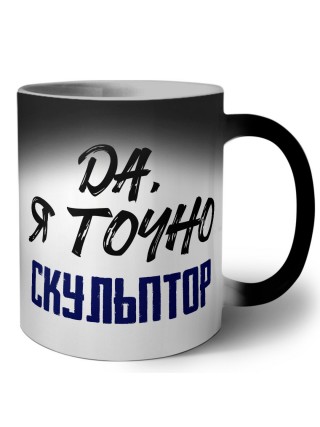 Да, я точно скульптор