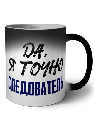 Да, я точно следователь
