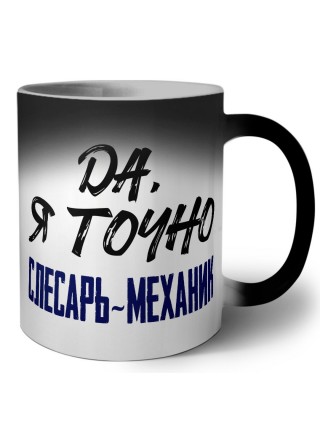 Да, я точно слесарь-механик